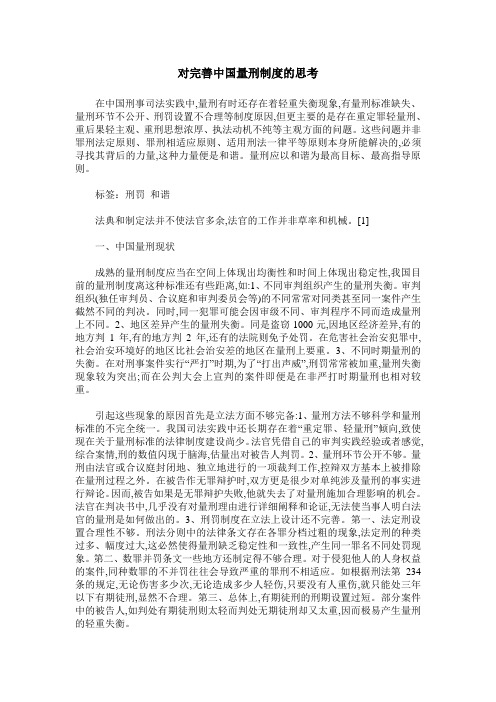 对完善中国量刑制度的思考