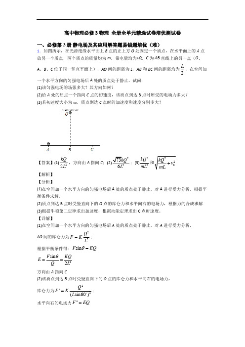高中物理必修3物理 全册全单元精选试卷培优测试卷
