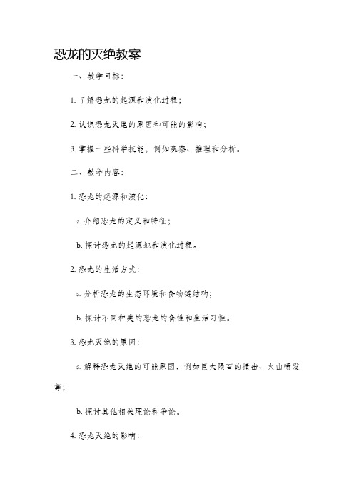 恐龙的灭绝市公开课获奖教案省名师优质课赛课一等奖教案