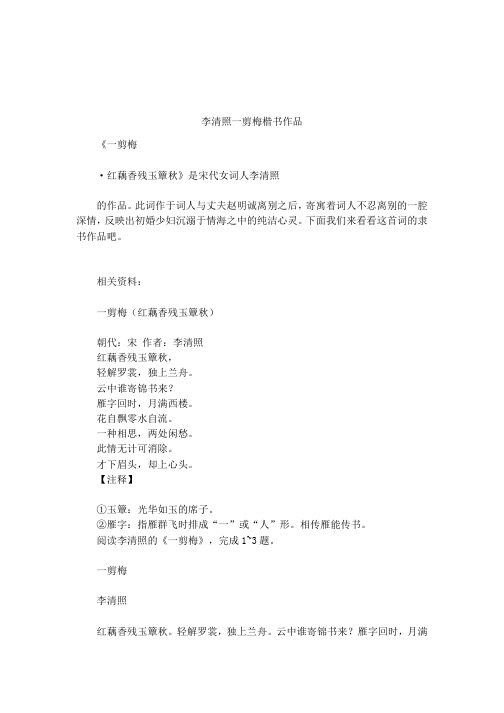 李清照一剪梅楷书作品