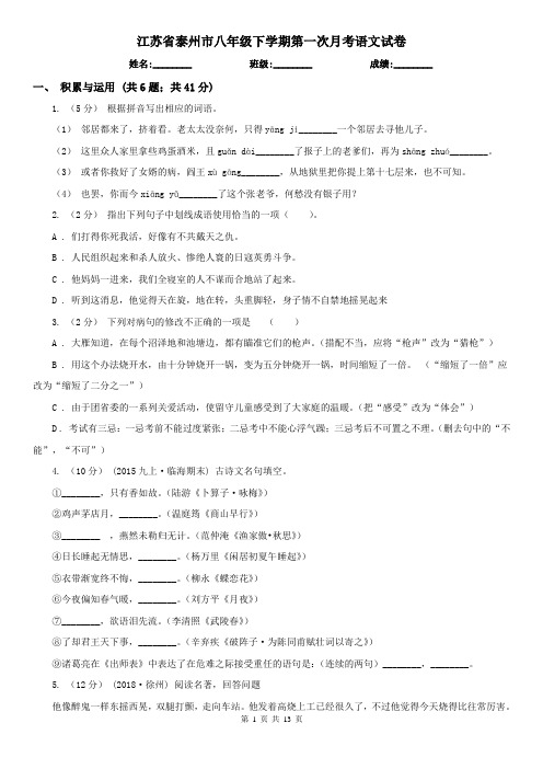 江苏省泰州市八年级下学期第一次月考语文试卷