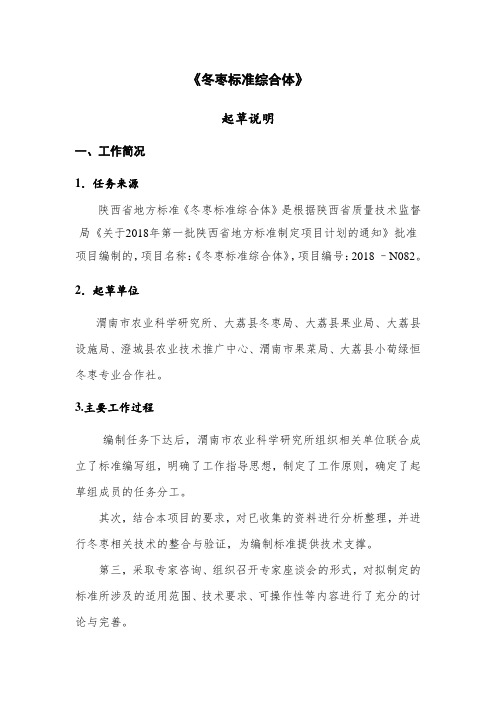 《冬枣标准综合体》
