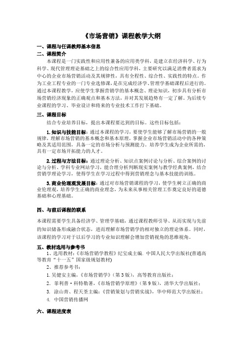 《市场营销》课程教学大纲.doc