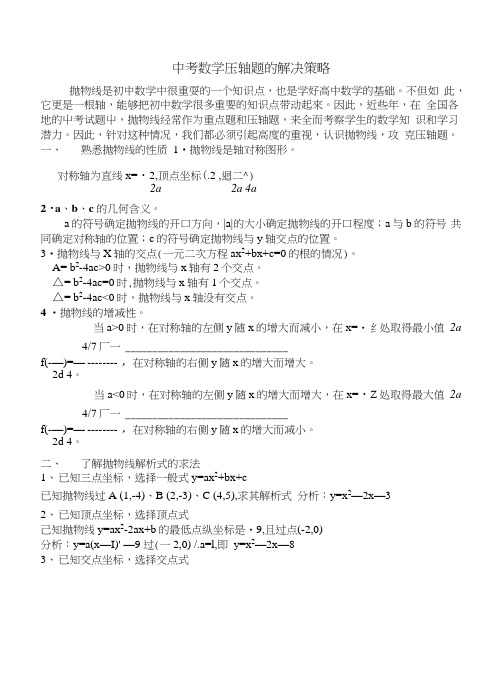 中考数学压轴题的解决策略.doc