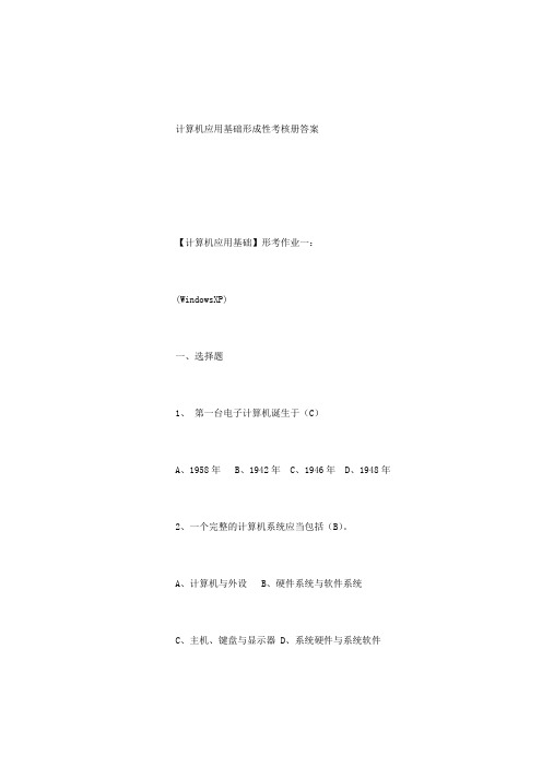 (电大2014计算机应用基础形成性考核册题目及答案