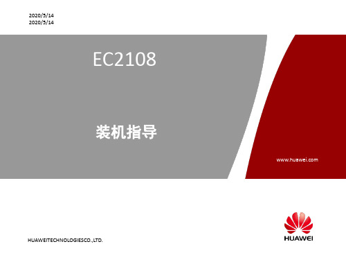 华为EC2108装机培训资料(PPT 39张)