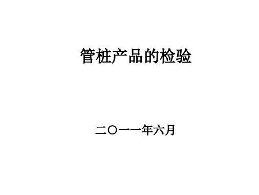 管桩产品的检验