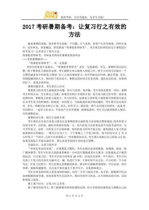 2017考研暑期备考：让复习行之有效的方法