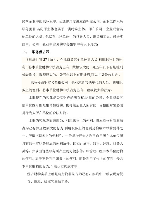 民营企业的职务犯罪