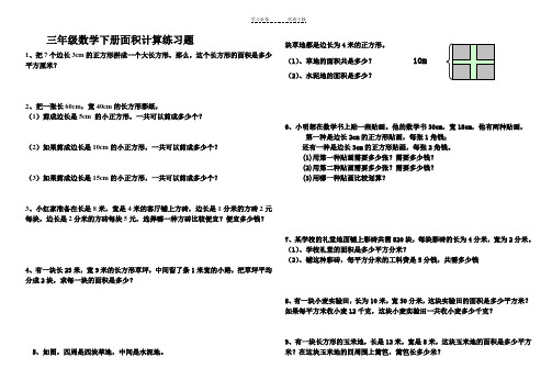 数学三年级下册面积计算练习题