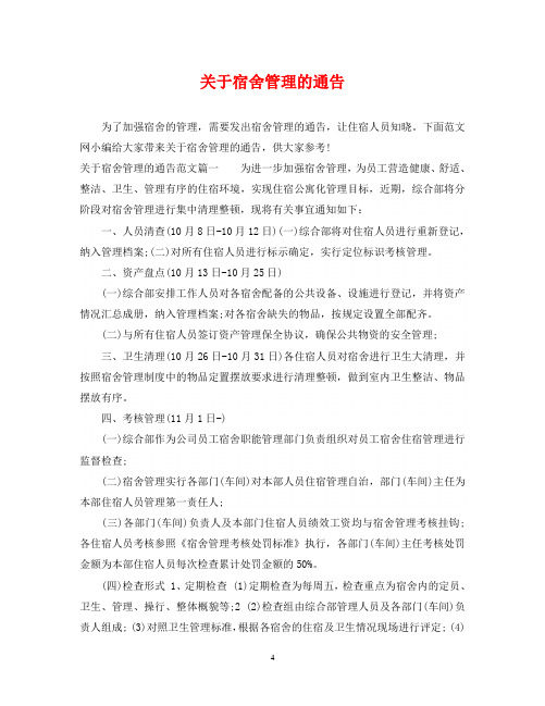 关于宿舍管理的通告