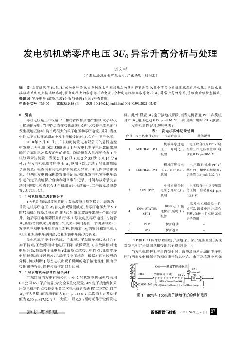 发电机机端零序电压3U0异常升高分析与处理