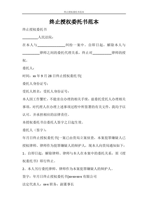 合同范文 终止授权委托书范本