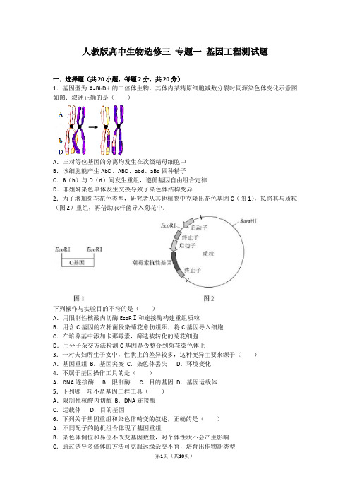 人教版高中生物选修三 专题一基因工程测试题(含答案)