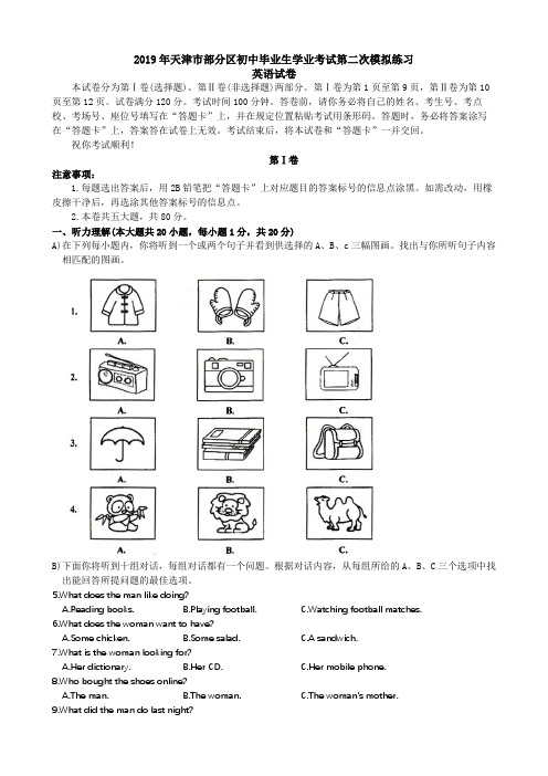2019年天津市部分区初中毕业生学业考试第二次模拟练习英语试卷及答案(word版)