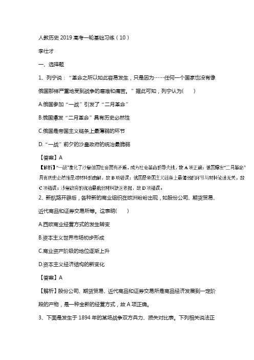 2020高考历史基础习练10含解析新人教版60