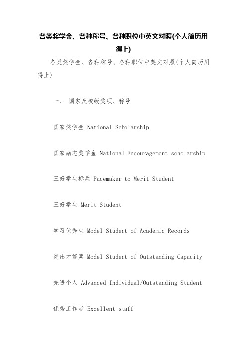 各类奖学金、各种称号、各种职位中英文对照(个人简历用得上)【精品范文】