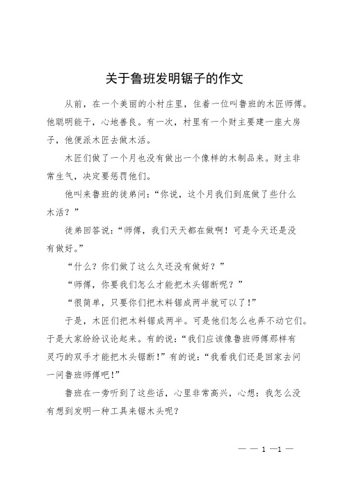 关于鲁班发明锯子的作文