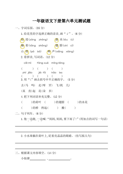 最新2021年部编版小学一年级下册语文第六单元考试卷及参考答案