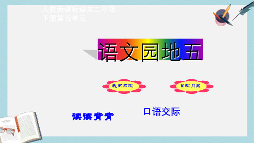 人教版二年级下册语文语文园地五ppt课件