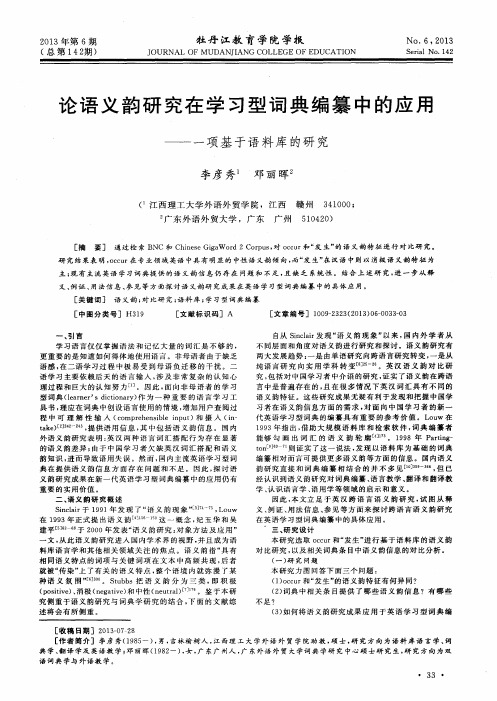 论语义韵研究在学习型词典编纂中的应用——一项基于语料库的研究