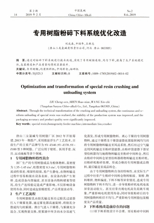 专用树脂粉碎下料系统优化改造