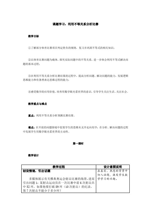 课题学习：利用不等关系分析比赛
