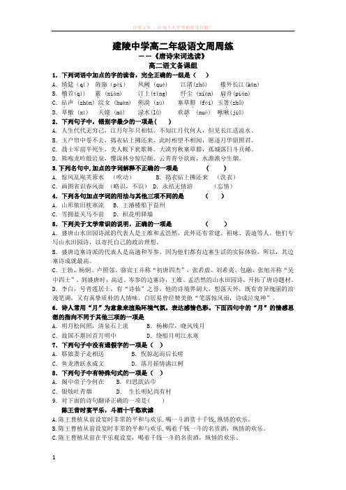 建陵中学高二年级语文周周练 (1)