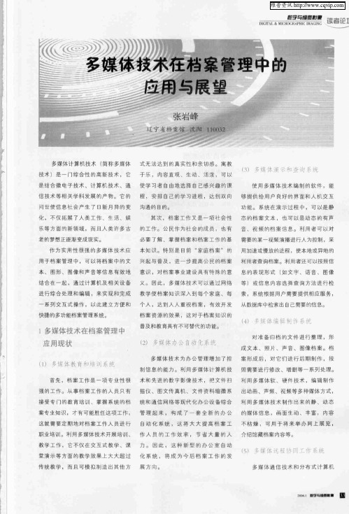 多媒体技术在档案管理中的应用与展望