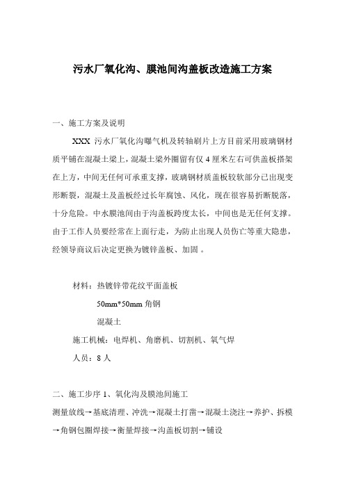 污水厂氧化沟、膜池间格栅改造施工方案