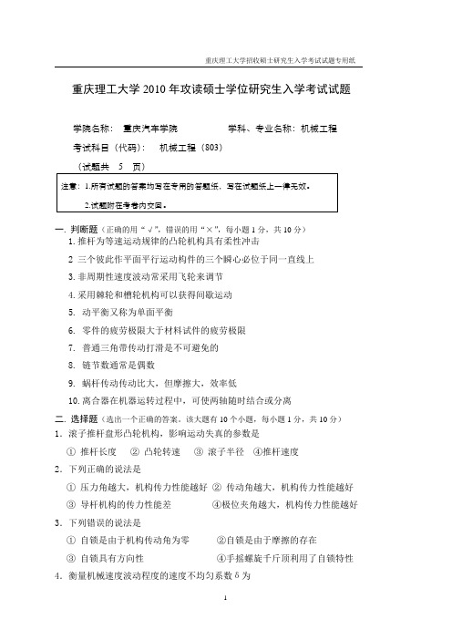 (重庆理工大学)机械工程2010研究生入学试题A