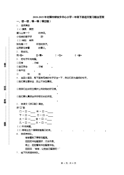 2018-2019年北镇市柳家乡中心小学一年级下册语文复习题含答案