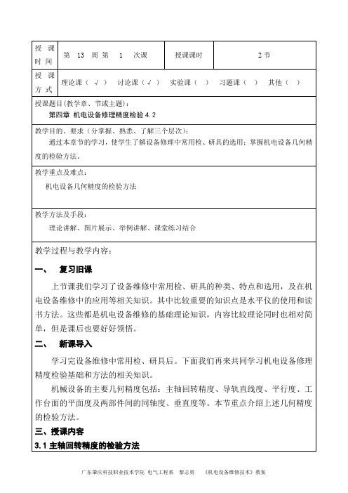 机电设备维修技术教案(第13周第1次课)