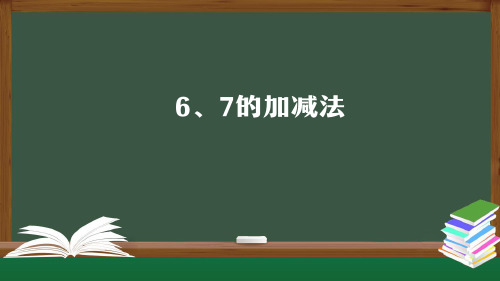 一年级数学上册课件-6、7的加减法-PPT课件(人教版) (共19张PPT)优质课件PPT