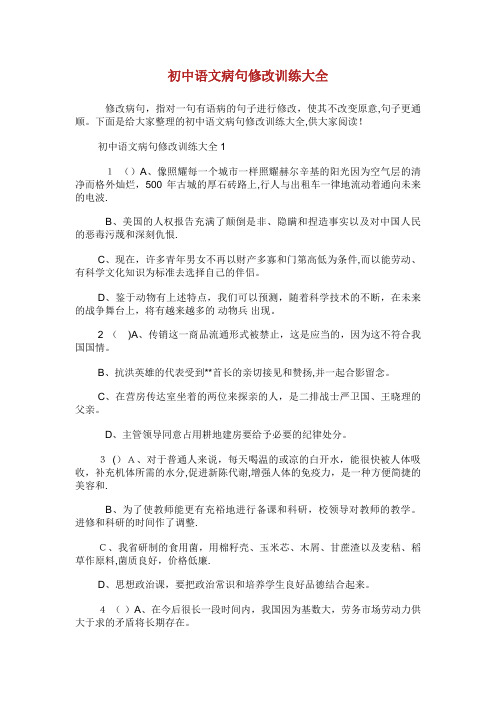 初中语文病句修改训练大全