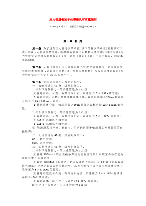 质技监局锅发[2000]99号-压力管道安装单位资格认可实施细则