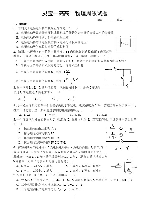 灵宝一高高二物理周练试题  恒定电流
