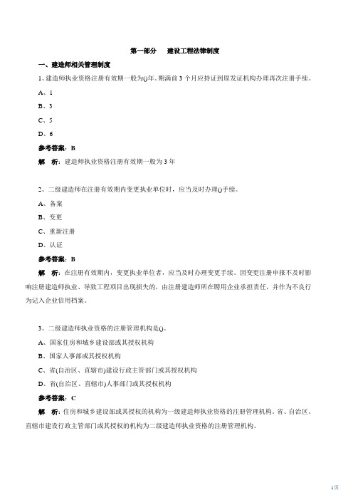 2010二级建造师-法规及相关知识模拟试题一讲解