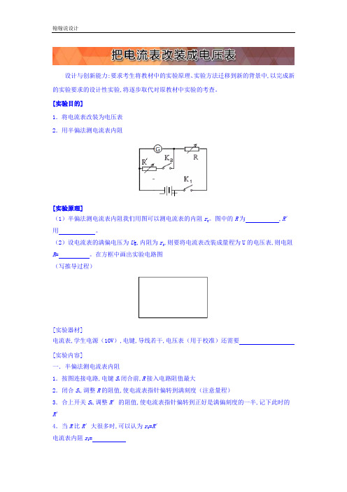 高中物理实验基础与实战：12.把电流表改装成电压表 Word版含答案