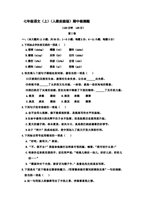 2016年人教版七年级语文上册期中测试卷及答案
