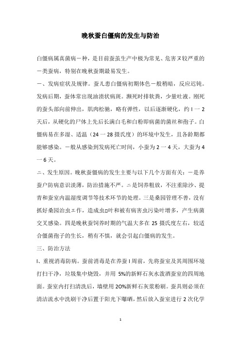 晚秋蚕白僵病的发生与防治