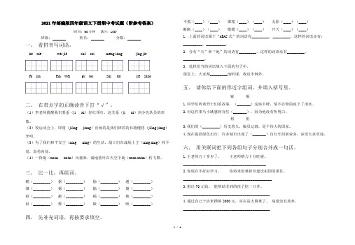 2021年部编版四年级语文下册期中考试题(附参考答案)