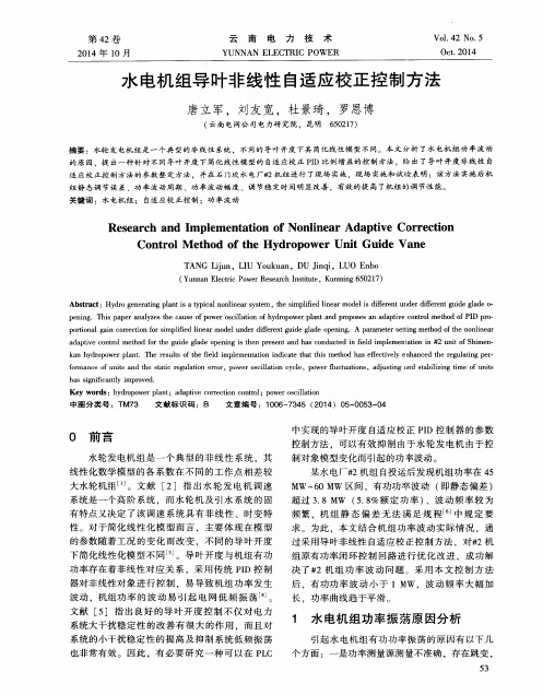 水电机组导叶非线性自适应校正控制方法