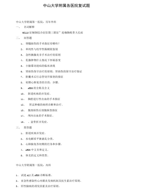 中大附属各医院复试题