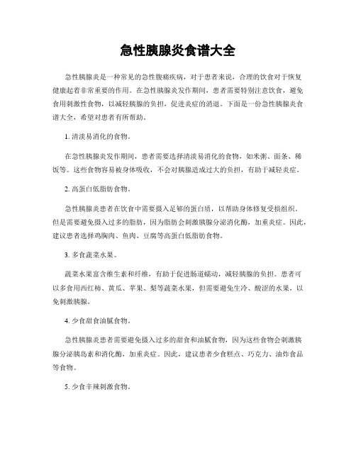 急性胰腺炎食谱大全