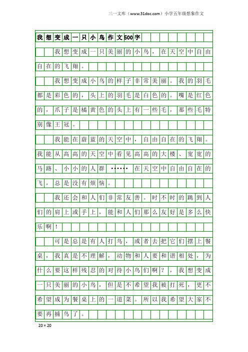 小学五年级想象作文：我想变成一只小鸟作文500字