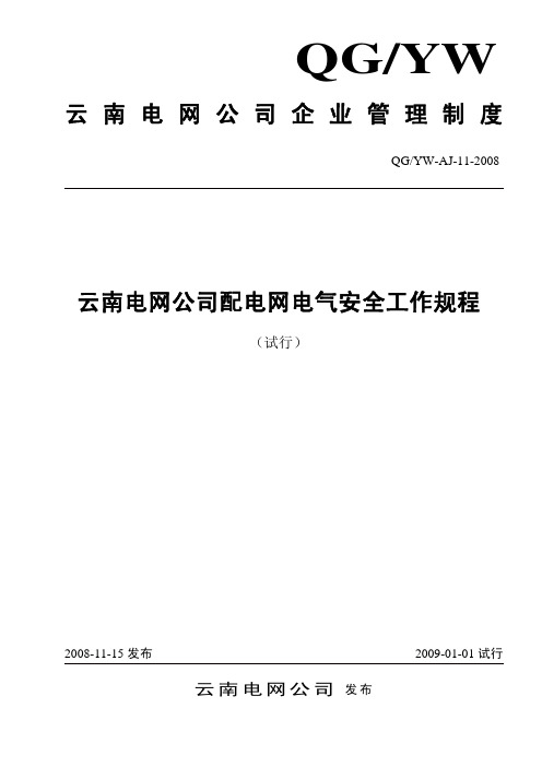 云南电网公司配电网电气安全工作规程(试行)
