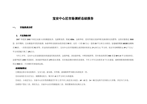 宝安中心区市场调研总结报告