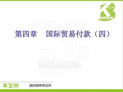 国际商务单证员四章(四)