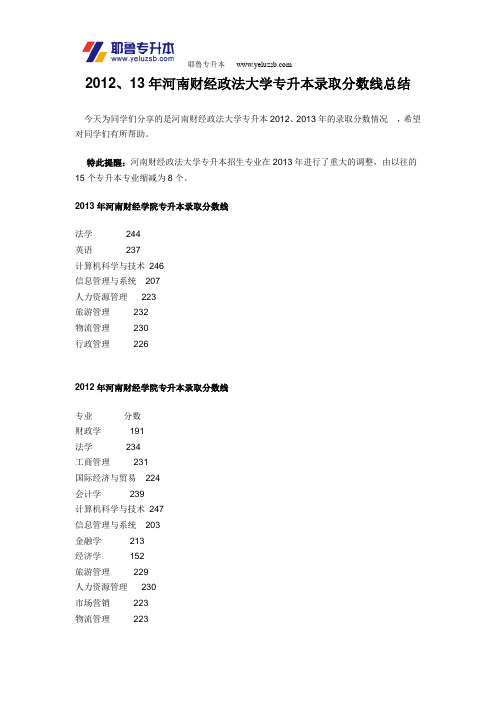 2012、13年河南财经政法大学专升本录取分数线总结